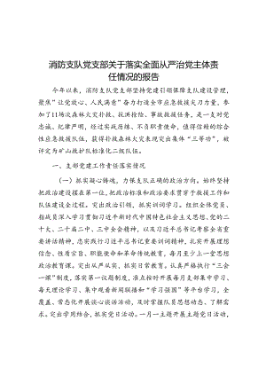 消防支队党支部关于落实全面从严治党主体责任情况的报告.docx
