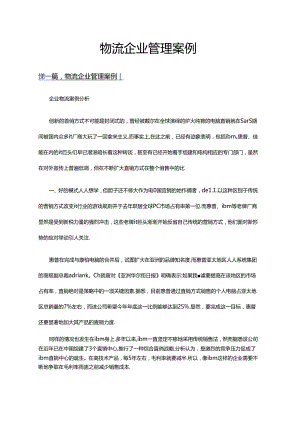 物流企业管理案例多篇.docx