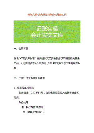 做账实操-艾灸养生馆账务处理的实例.docx