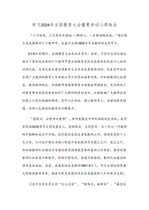 学习2024年全国教育大会重要讲话心得体会.docx