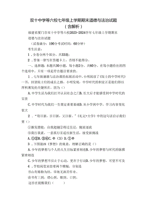双十中学等六校七年级上学期期末 道德与法治试题（含解析）.docx