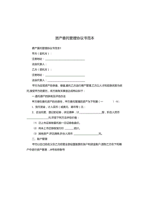 资产委托管理协议书范本.docx