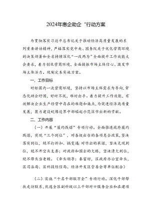 2024年惠企助企行动方案.docx