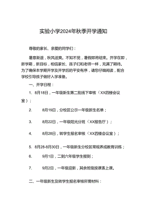 五篇小学2024年秋季开学一年级新生入学温馨提示.docx