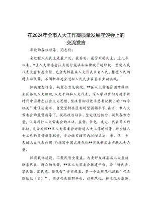 在2024年全市人大工作高质量发展座谈会上的交流发言.docx