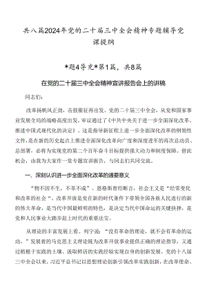 共八篇2024年党的二十届三中全会精神专题辅导党课提纲.docx