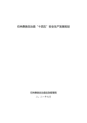 石林彝族自治县“十四五”安全生产发展规划.docx
