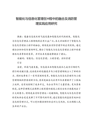 智能化与信息化管理在工程中的融合及消防管理实践应用研究.docx