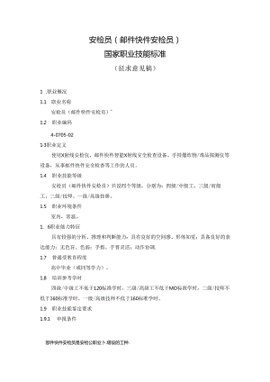 安检员（邮件快件安检员）国家职业技能标准（征求意见稿）.docx