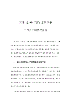 XX街道2024年落实意识形态工作责任制情况报告.docx