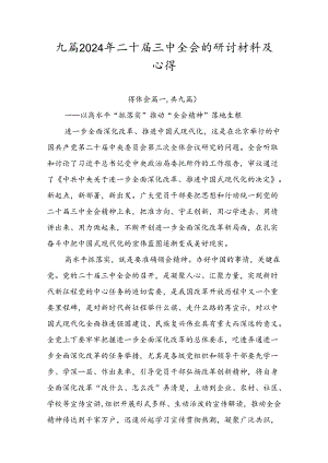 九篇2024年二十届三中全会的研讨材料及心得.docx