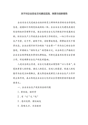 国有企业关于对企业安全文化建设实践、探索与创新报告.docx