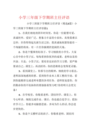 小学三年级下学期班主任评语.docx