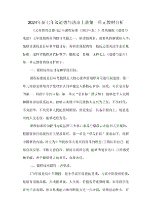 2024年新七年级道德与法治上册第一单元教材分析.docx
