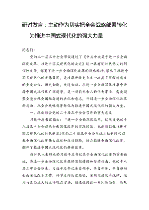 研讨发言：主动作为切实把全会战略部署转化为推进中国式现代化的强大力量.docx