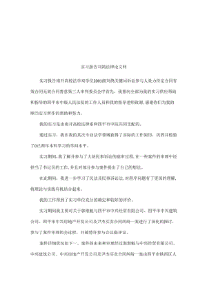实习报告刘鸽法律论文网.docx