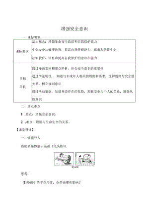 （2024年秋新改）部编版七年级上册道德与法治《增强安全意识》教案.docx