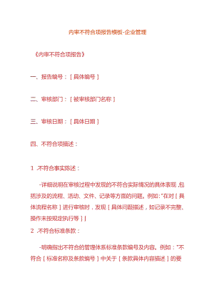 内审不符合项报告模板-企业管理.docx