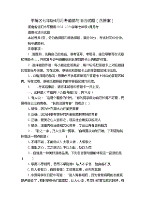 平桥区七年级4月月考道德与法治试题（含答案）.docx