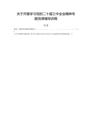 关于开展学习党的二十届三中全会精神专题党课辅导讲稿.docx