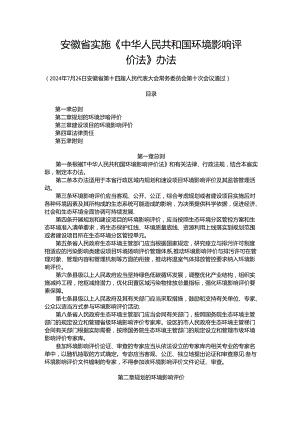 安徽省实施《中华人民共和国环境影响评价法》办法.docx