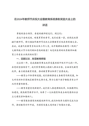 在2024年教师节庆祝大会暨教育系统表彰奖励大会上的讲话.docx