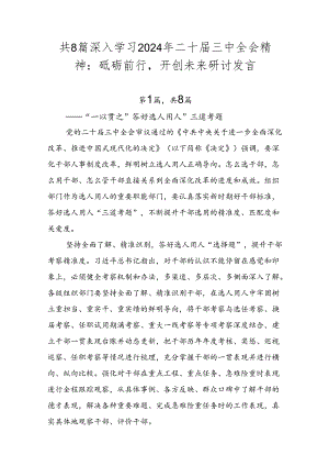 共8篇深入学习2024年二十届三中全会精神：砥砺前行开创未来研讨发言.docx
