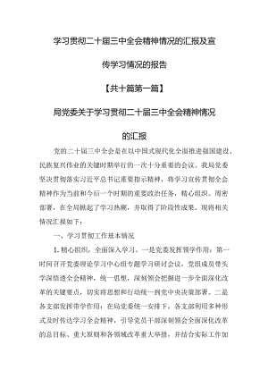 （10篇）学习贯彻二十届三中全会精神情况的汇报及宣传学习情况的报告.docx