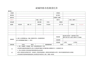 检测表格模板：委托单（节能耐碱网格布）.docx