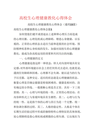 大学生心理健康教育心得体会.docx