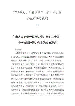 2024年关于开展学习二十届三中全会公报的讲话提纲.docx