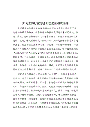怎样做好党的创新理论互动式传播.docx