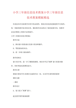 小学三年级信息技术教案 小学三年级信息技术教案模板精选.docx
