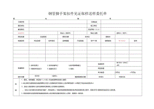 检测表格模板：.3委托单(钢管脚手架）.docx