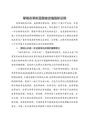 学习党的二十届三中全会精神感悟：擘画改革新蓝图 奋进强国新征程.docx