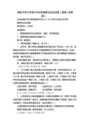 育新中学七年级3月月考道德与法治试题（原卷+含答案）.docx