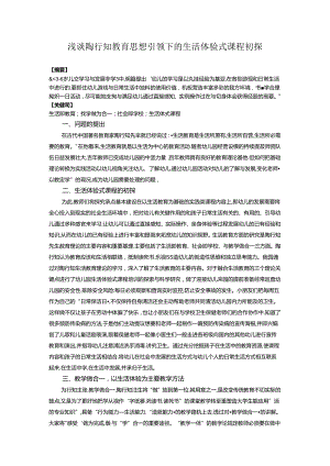 浅谈陶行知教育思想引领下的生活体验式课程初探docxx 论文.docx