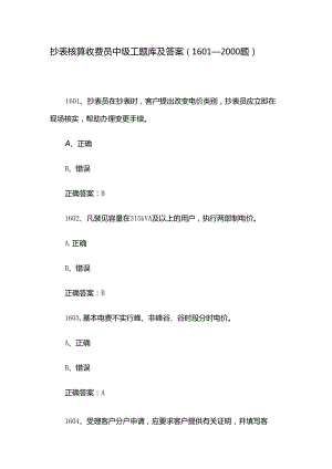 抄表核算收费员中级工题库及答案（1601-2000题）.docx
