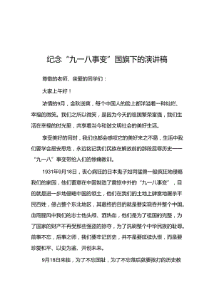 2024年校长勿忘国耻纪念九一八事变演讲稿10篇.docx
