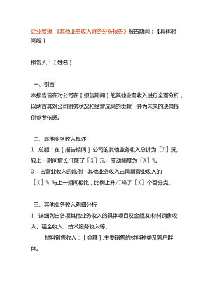 企业管理-《其他业务收入财务分析报告》.docx