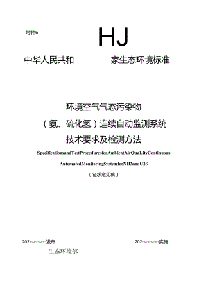 环境空气气态污染物（氨、硫化氢）连续自动监测系统技术要求及检测方法（征求意见稿）.docx