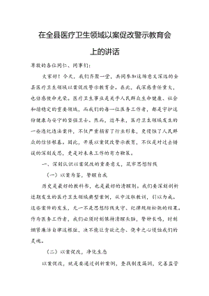 在全县医疗卫生领域以案促改警示教育会上的讲话.docx