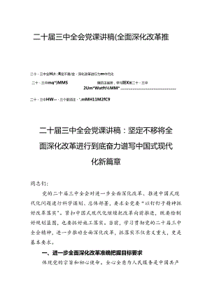 二十届三中全会党课讲稿（全面深化改革推进中国式现代化）四篇.docx