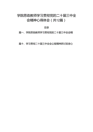 （12篇）学院思政教师学习贯彻党的二十届三中全会精神心得体会（精选）.docx