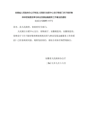 安徽省人民政府办公厅转发人民银行合肥中心支行等部门关于做好集....docx