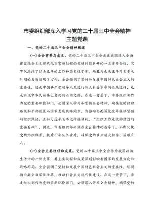市委组织部深入学习党的二十届三中全会精神主题党课.docx
