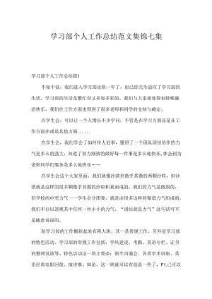 学习部个人工作总结范文集锦七篇.docx