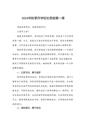 2024年秋季开学校长思政第一课讲话稿 (巴黎奥运会)七篇.docx