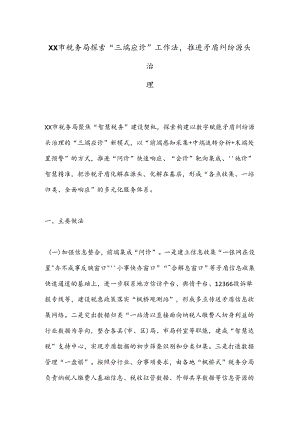 XX市税务局探索“三端应诊”工作法推进矛盾纠纷源头治理.docx
