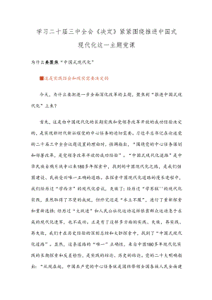 学习二十届三中全会《决定》紧紧围绕推进中国式现代化这一主题党课.docx